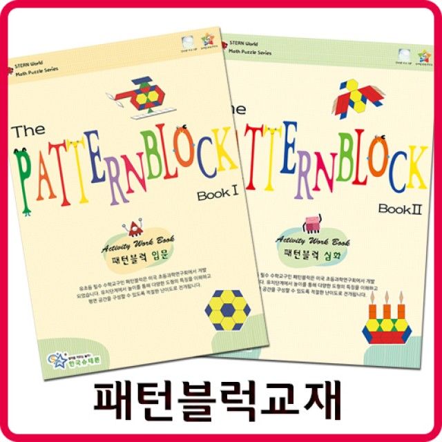 패턴블럭 교재 한국슈테론 입문 심화선택 도형블록 학습서