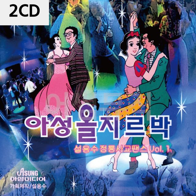 2CD 아성 올 지루박 설용수 정통 사교댄스 VOL.1