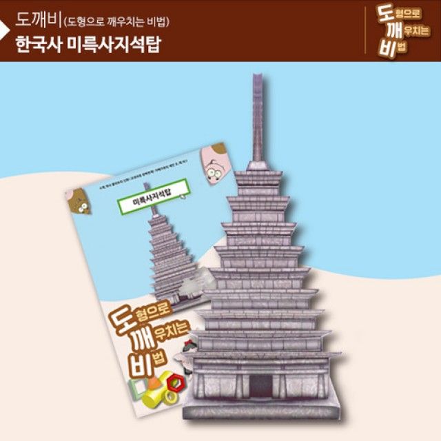 KS2109 도깨비 미륵사지 석탑 종이퍼즐 - 문화유산 입체조립 키트