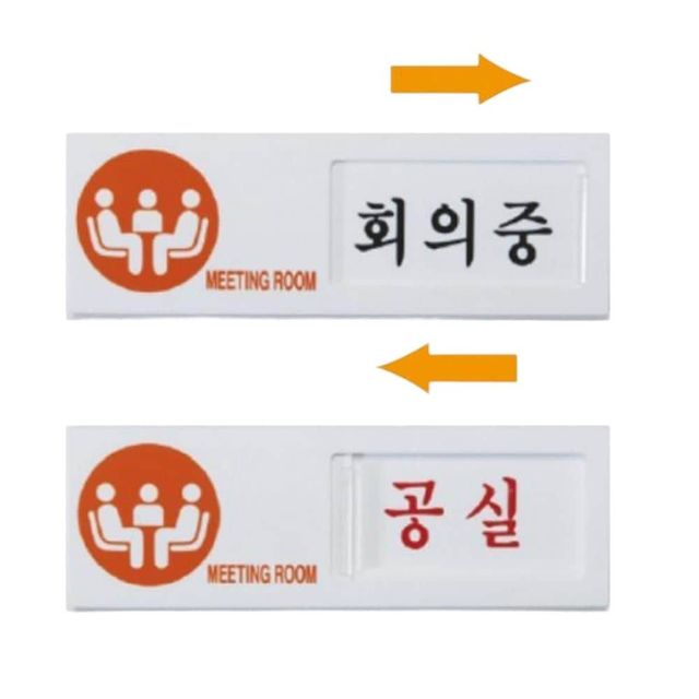 여닫이표지판 부재중 사용중 상담중 회의중 공실 150x50