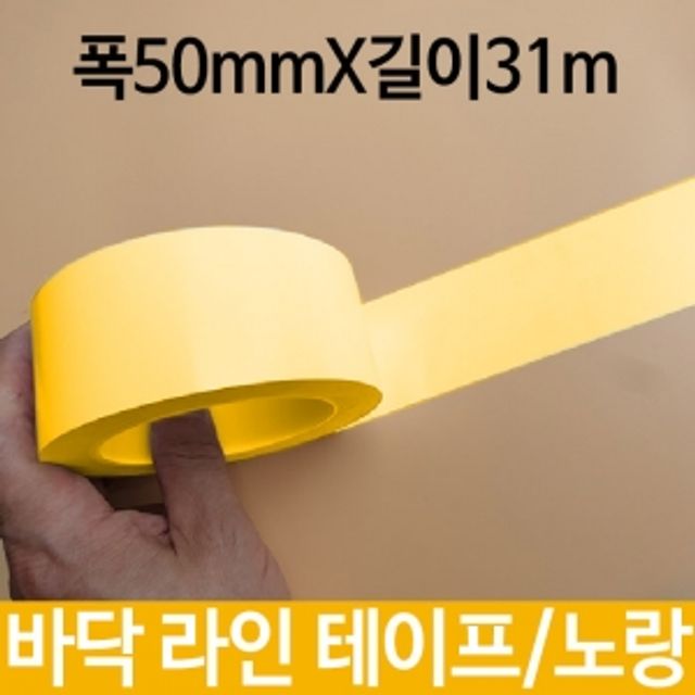 바닥 라인 테이프 노랑 폭 50mm x 31m 산업용 안전 테이프