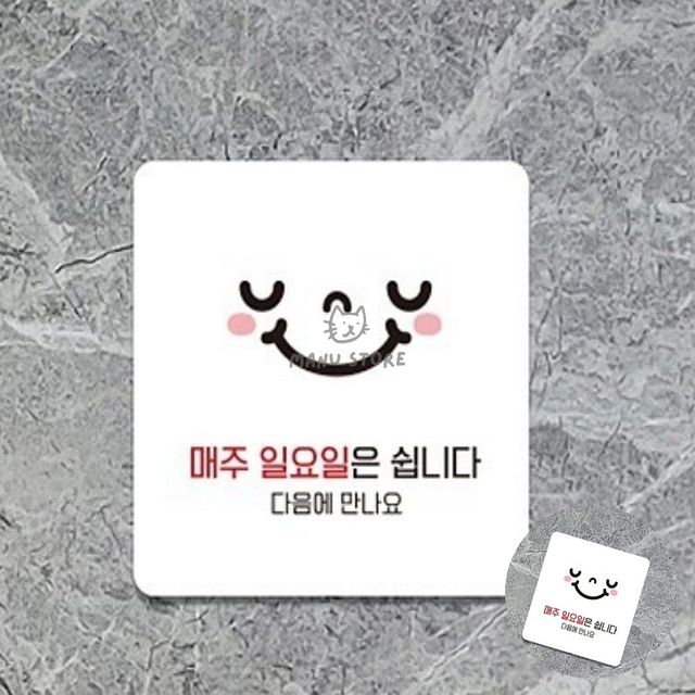 정기휴일표지판 매주정기휴일 매주일요일은쉽니다 표지판 22x22cm