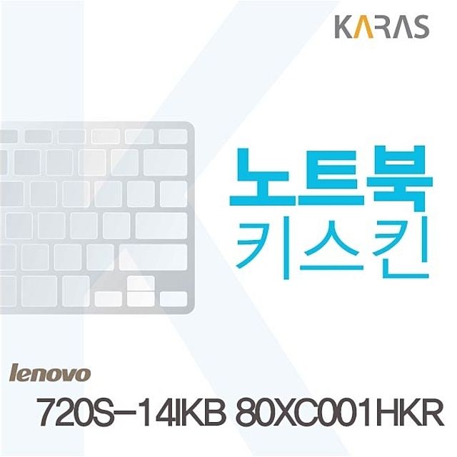 레노버 720S-14IKB 80XC001HKR용 키스킨 키커버