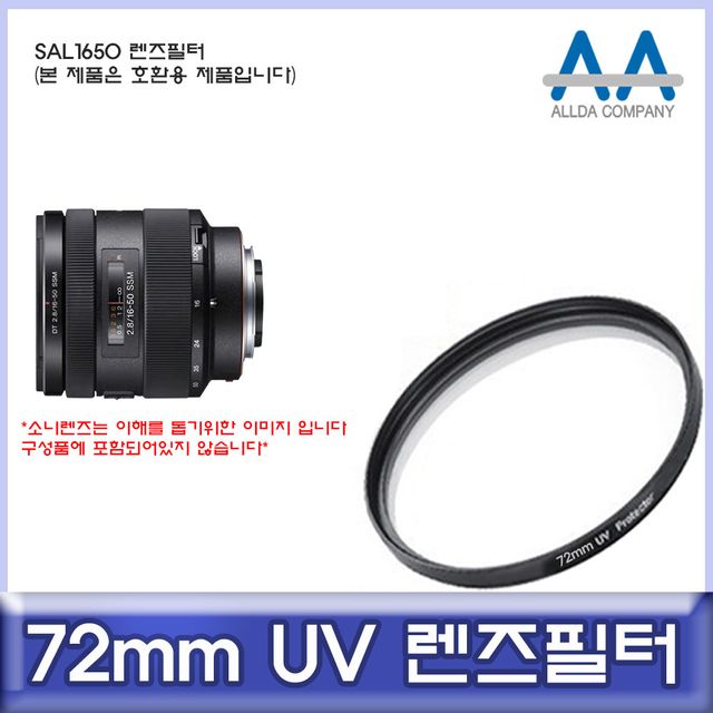 소니 SAL1650 호환 72mm UV필터 ALLDA 렌즈보호