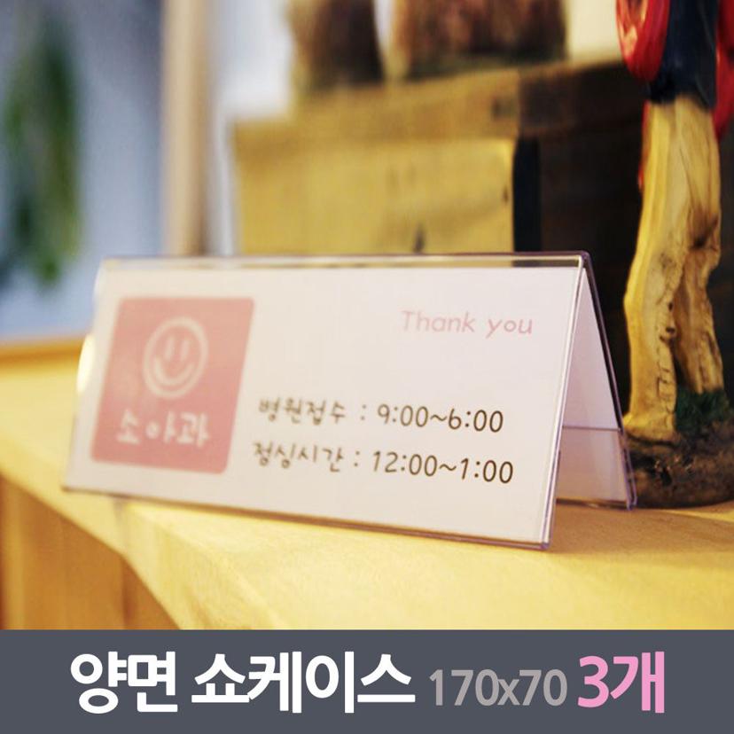안내데스크 양면 쇼케이스 3매 세트 170x70mm