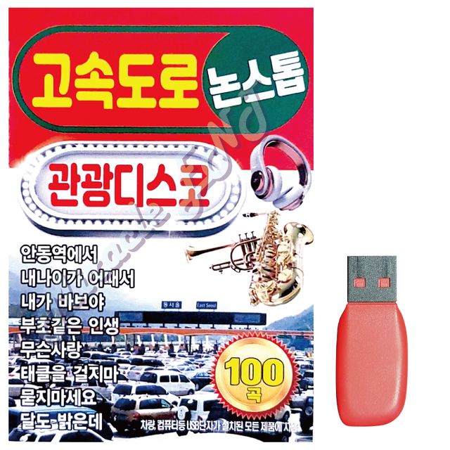 고속도로 관광 디스코 음악USB - 논스톱 리듬 여행 음악