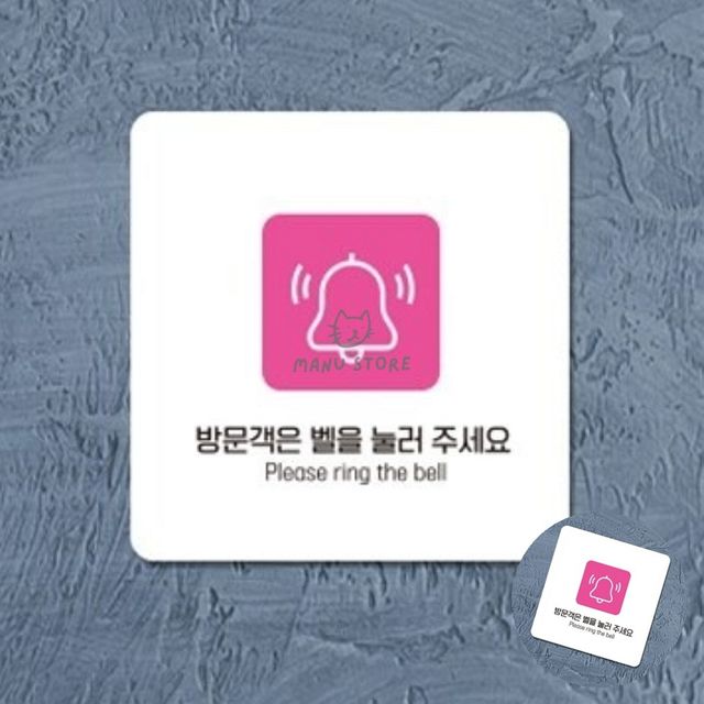 사인물 안내표지판 벨 눌러주세요 표지판18x18cm