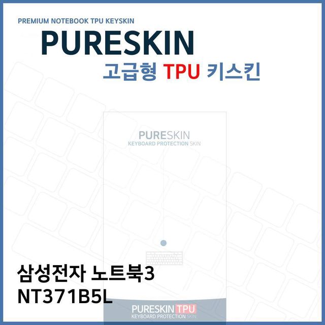 삼성 노트북3 NT371B5L 고급형 TPU 키스킨