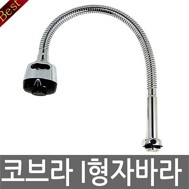코브라 I형 자바라 교체용 - 싱크대 수도꼭지 수전