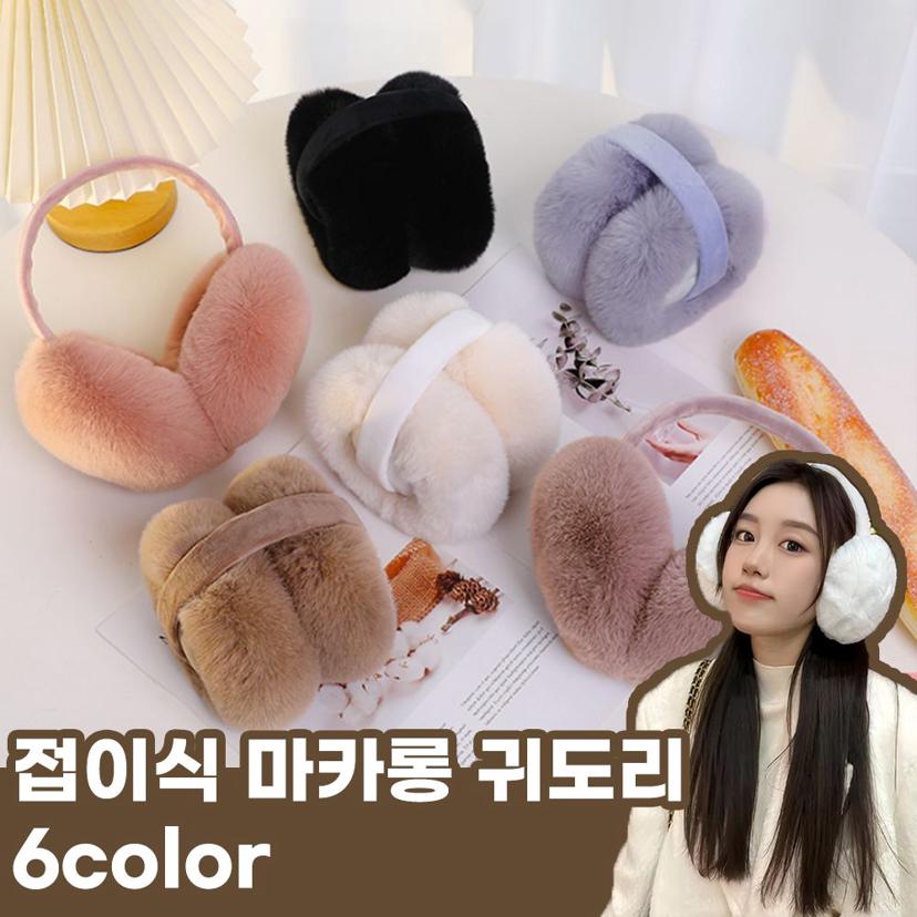 접이식 폴딩 귀도리 귀마개 6컬러 마카롱 방한용