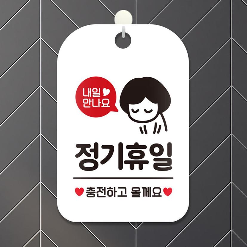내일 만나요 정기 휴일 사각 안내판 알림판 화이트