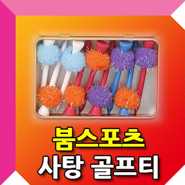 사탕 티케이스 골프용품 필드용품 휴대용
