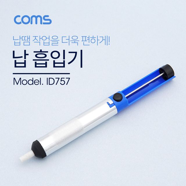 Coms 납 흡입기 납제거 18cm - 납 제거 전문 도구