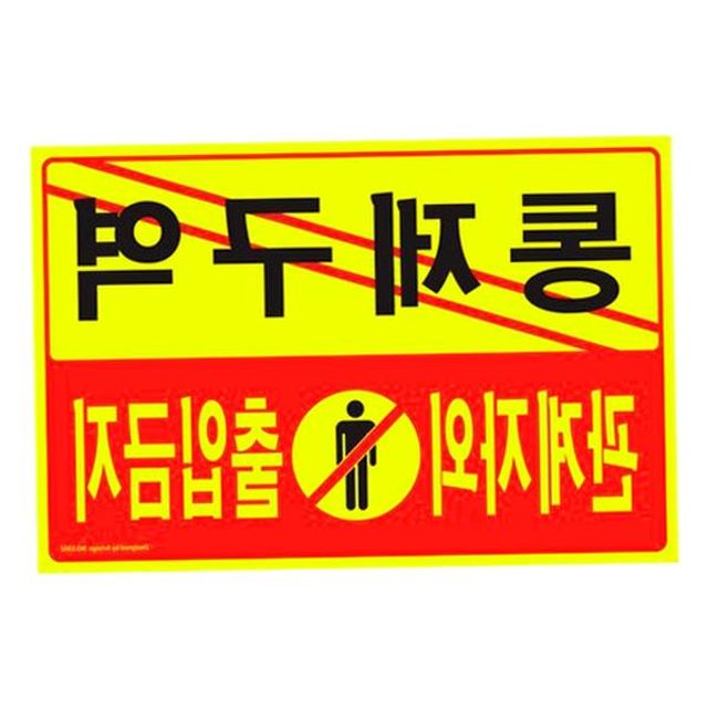 출입금지 통제구역 안내판 실내용 문패 표지판
