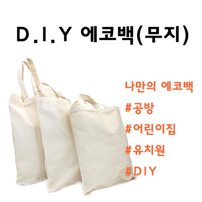 에코백 만들기 무지 에코백 - DIY 공방 가방 재료