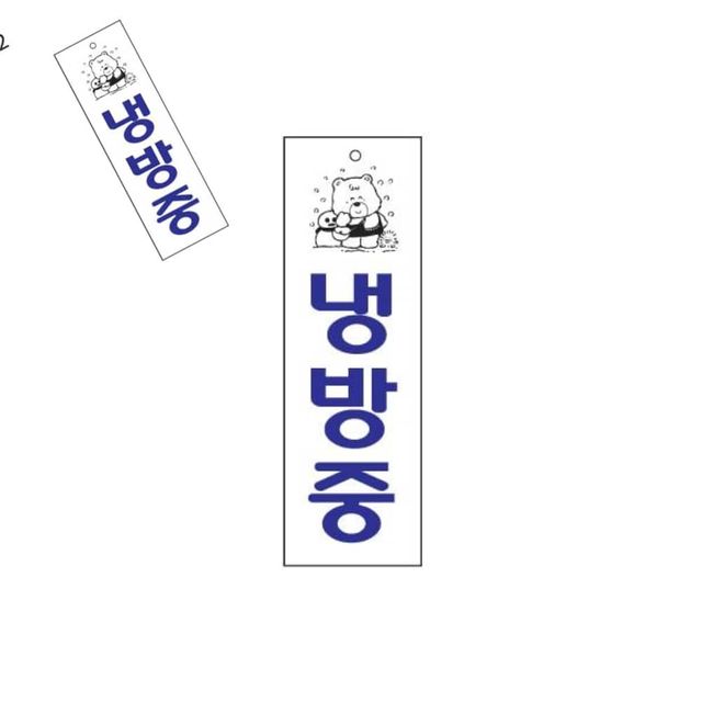 사인 냉방중 80X250X2T 0222 아크릴문패 표지판 출입문표지판 미니명패
