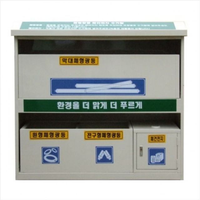 폐형광등 수거함CL 아파트쓰레기통 쓰레기수거함 쓰레기분리수거대