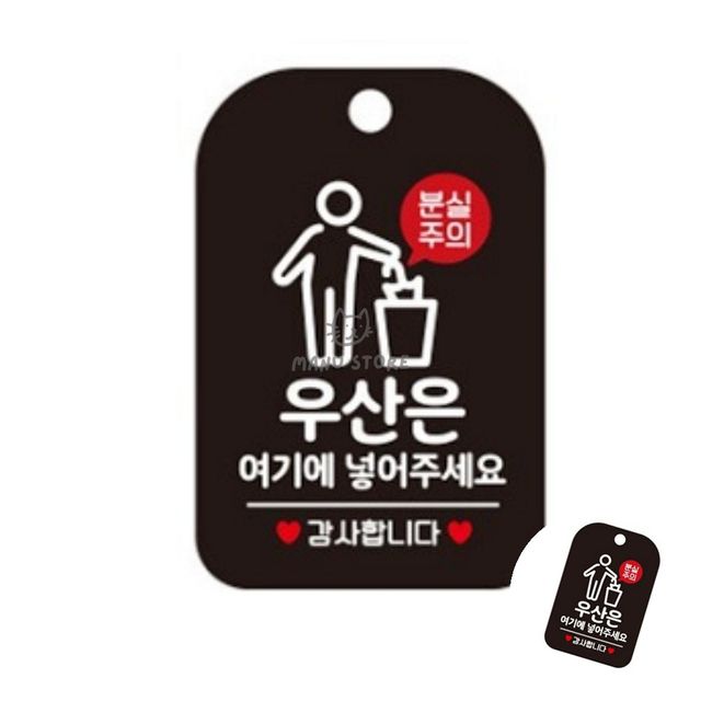 표시판 사인보드 우산은여기에넣어주세요 표지판 블랙