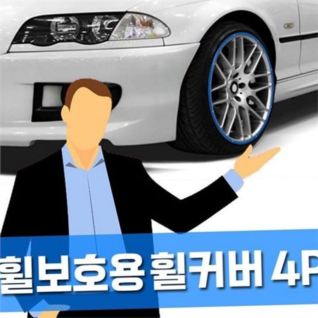 자동차 휠 보호대 차량 휠 링 스크래치방지 림보호 테두리 커버 휠라인 용품 휠스포 스티커 드레스 몰딩