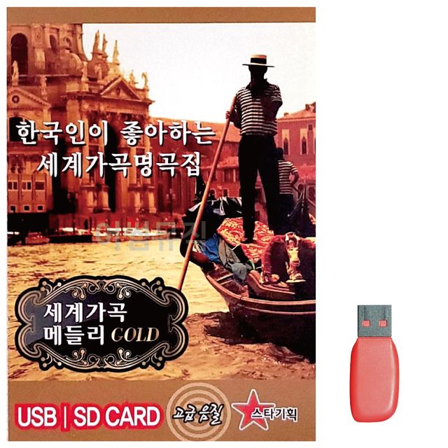 USB 세계가곡 메들리 GOLD 100곡 - 클래식 명곡 고음질 USB 앨범