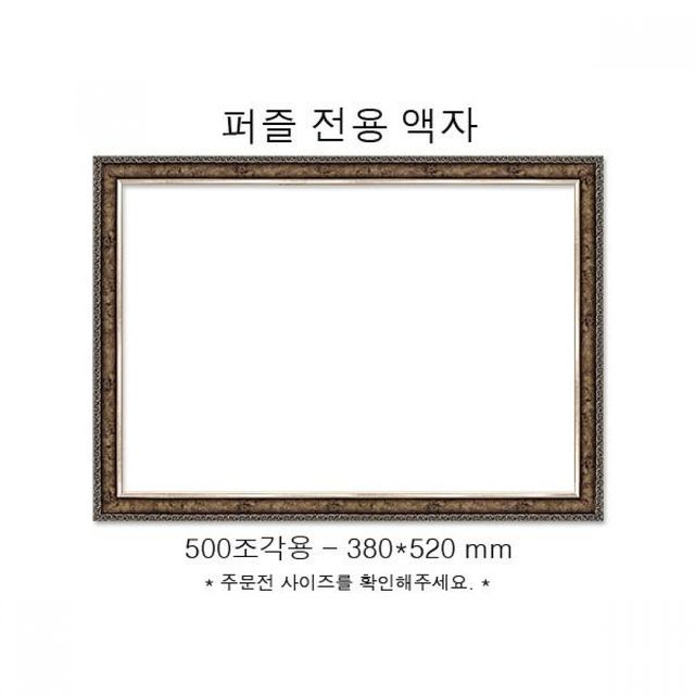 퍼즐액자 직소 전용 슬림 골드 실버 380x520 520mm 직소퍼즐