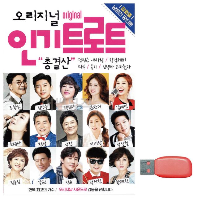 인기트로트 총결산 노래 USB