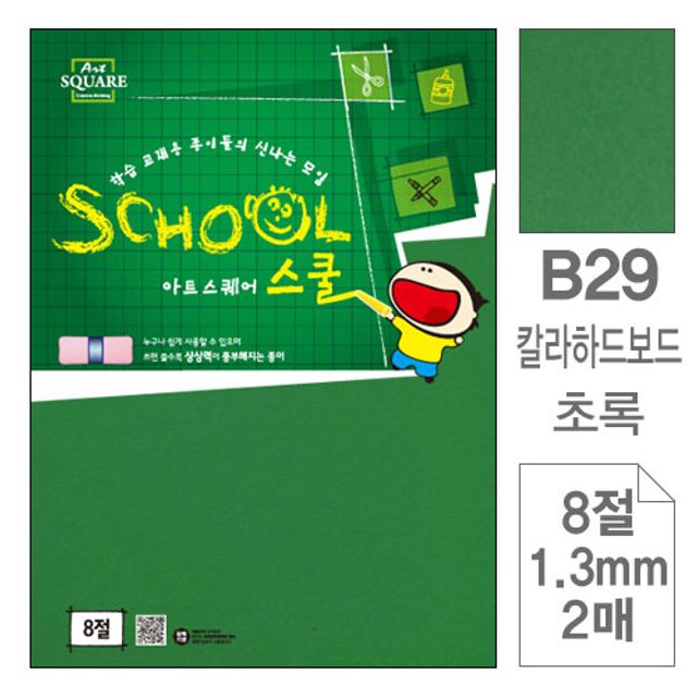 삼원)아트스퀘어 스쿨(B29.초록/칼라하드보드/8절/2매