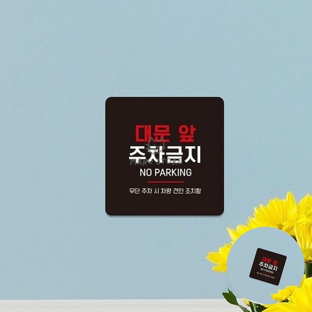 주차금지 경고판 18x18cm, 빌딩 대문앞 주차금지 표지판