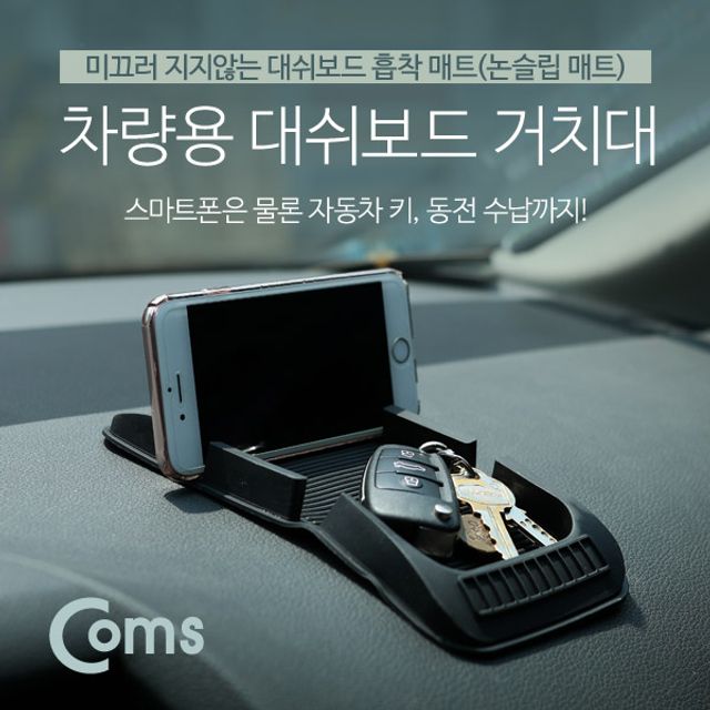 Coms 차량용 거치대 흡착매트, 대시보드 고정용 실리콘 패드