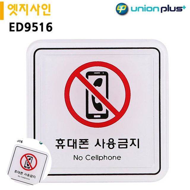 주의안내표지판 스마트폰사용금지 65x65mm 엣지사인 휴대폰금지