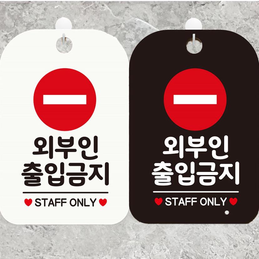 외부인 출입금지 STAFF ONLY 표지판 | 사무실 안내판