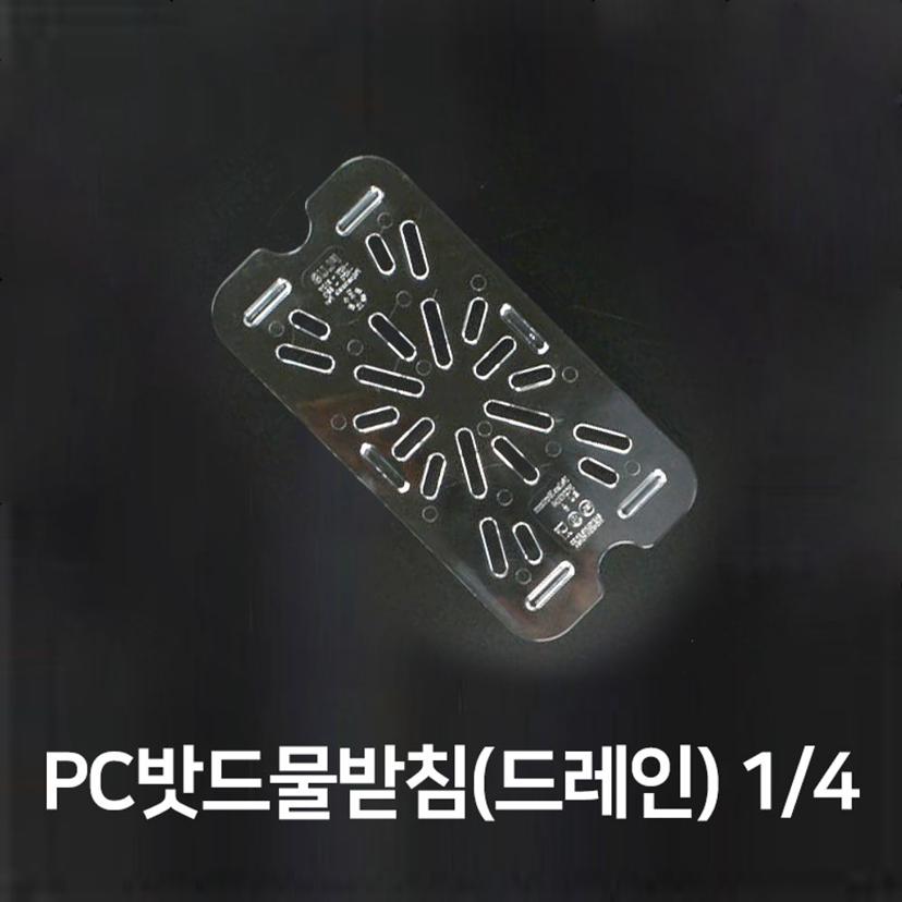 주방 물받침 드레인 바트망, 싱크대 4분의1 바트용