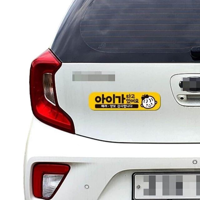 아이가타고있어요15 반사 자석 자동차스티커 28x7cm