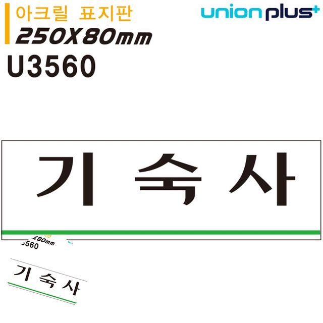 사무실푯말 문안내판 표지판 아크릴 기숙사 250x80mm