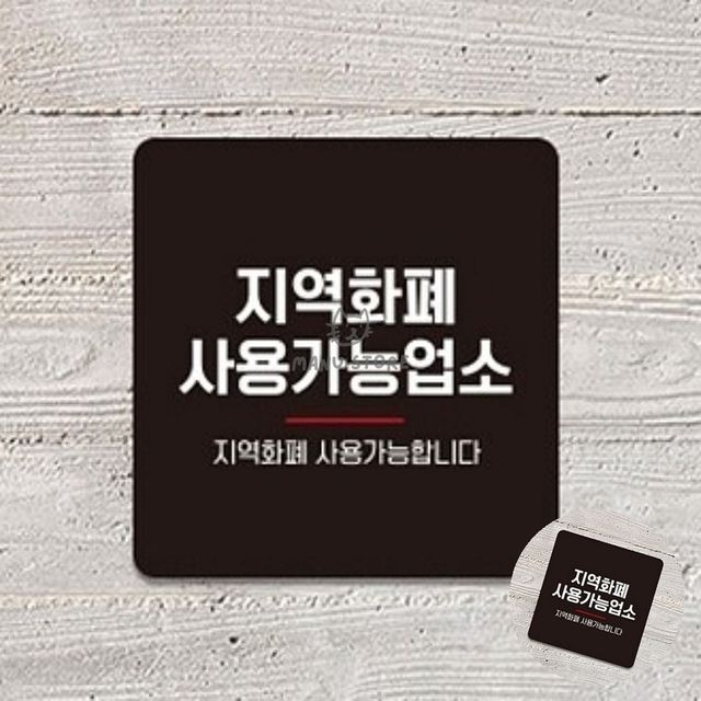 매장안내문 가게표지판 지역화폐사용가능업소 표지판 22x22cm
