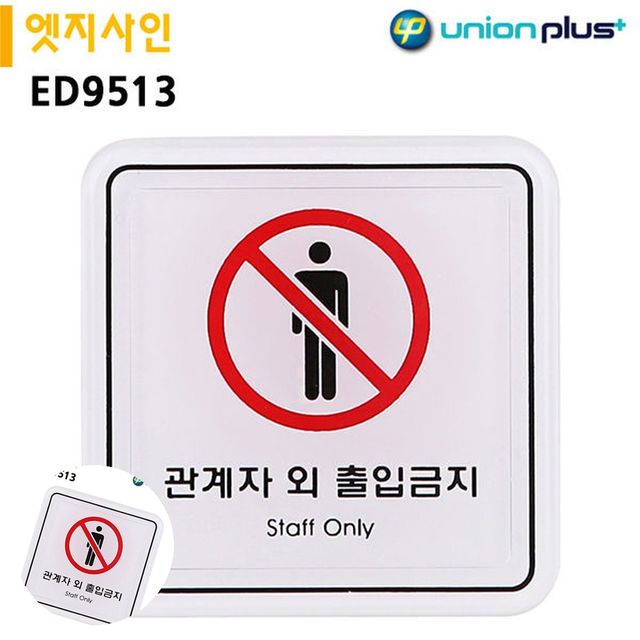 금지표지판 경고표지판 표지판 엣지사인 관계자외출입금지 65x65mm