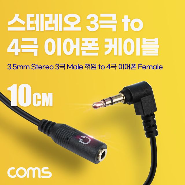 스테레오 3극 꺾임 to 4극 이어폰 변환 케이블 젠더 - 오디오 호환용