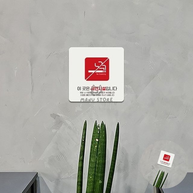 금연안내판 흡연금지표지판 이곳은금연시설입니다 표지판 15x15cm