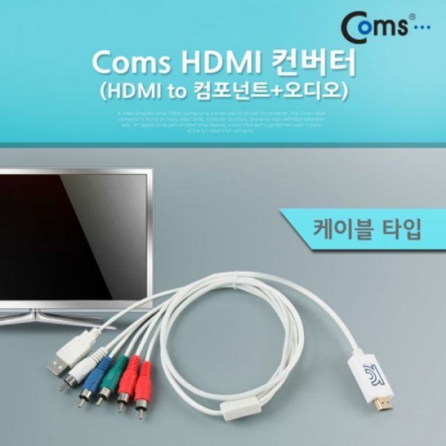 Coms HDMI to 컴포넌트 변환 케이블 오디오 지원