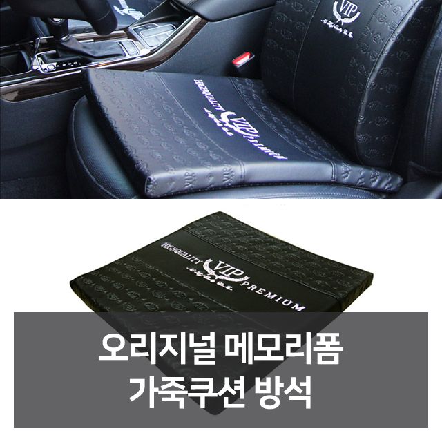 오리지널 메모리폼 가죽쿠션 차량용 방석 목받침