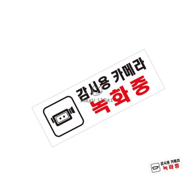 주차금지구역카메라 건물앞주차안내문구 감시용카메라녹화중 270x95