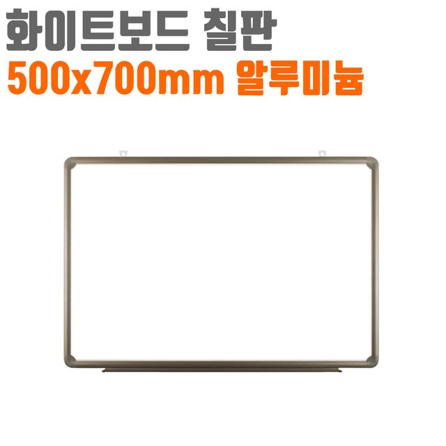 토탈 화이트보드 알루미늄 프레임 500x700mm, 중형 사무실 가정용 칠판
