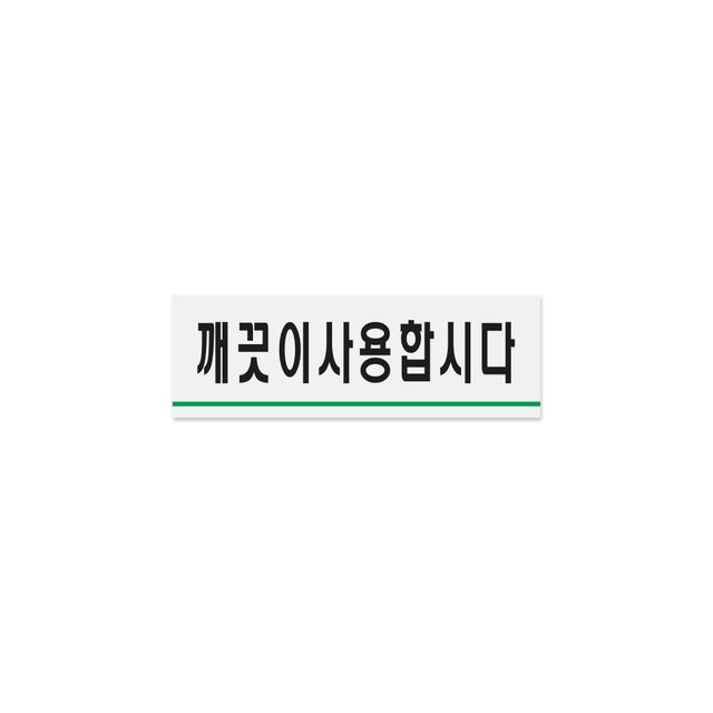 깨끗이 사용합시다 코르크 게시판 120x40
