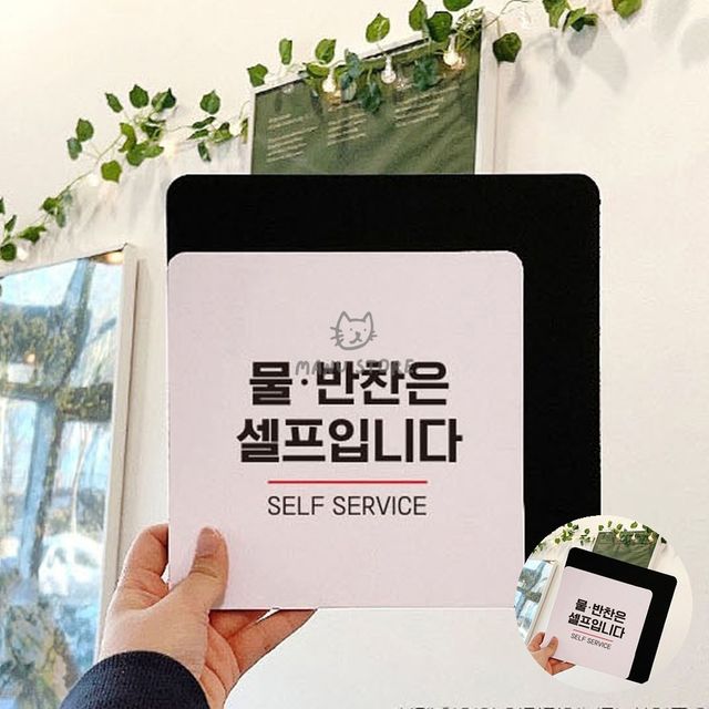 셀프바안내판 셀프코너부착푯말 정사각 안내판 18x18cm