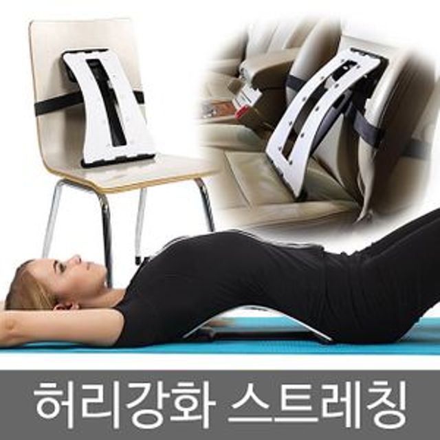 허리 스트레칭 운동 기구 지압기 바른 자세 교정