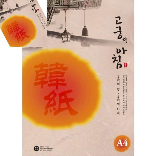 고궁의아침 덕용 살구색 A4 150매 대례지 포장지 서예용지 서한용지