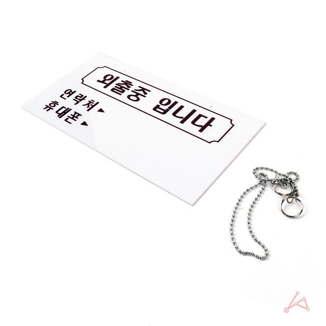 CH 외출중입니다(걸이용)(1820)