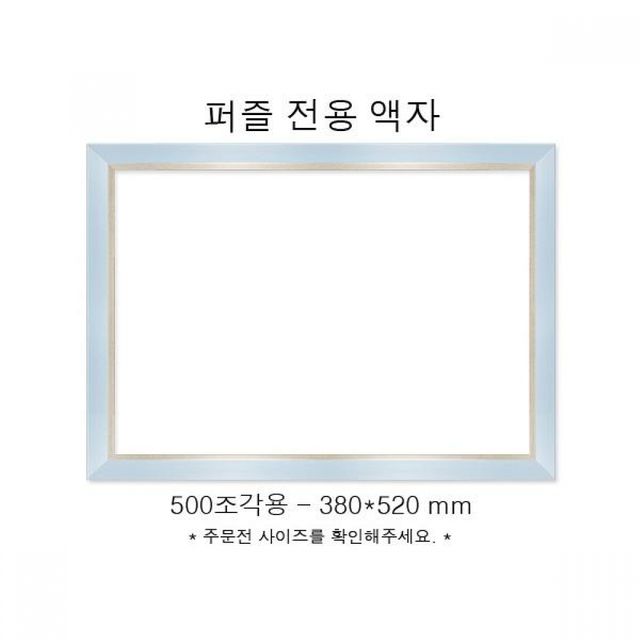 하늘색퍼즐전용액자 인테리어 직소프레임 그림 500조각용 380x520mm