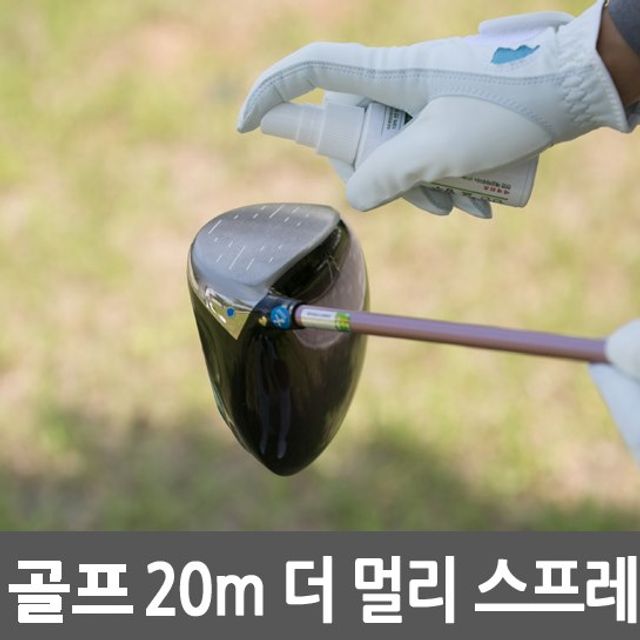 특허 비거리향상 스프레이 20M 더멀리 골프 연습용