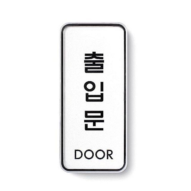 아트사인)출입문(DOOR)/55x125x5T/9309